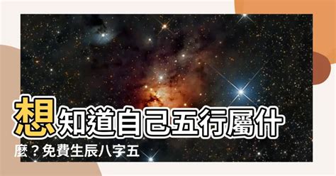 怎麼知道自己的五行屬性|免費生辰八字五行屬性查詢、算命、分析命盤喜用神、喜忌